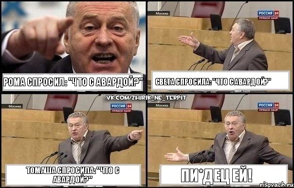 Рома спросил: "Что с Авардой?" Света спросила: "Что с Авардой?" Томаша спросила: "Что с Авардой?" Пи*дец ей!, Комикс Жириновский