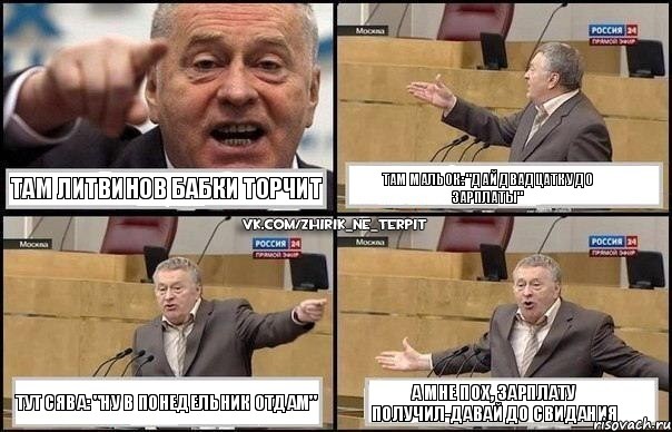 Там Литвинов бабки торчит Там Мальок: "Дай двадцатку до зарплаты" Тут Сява: "Ну в понедельник отдам" А мне пох, зарплату получил-давай до свидания, Комикс Жириновский