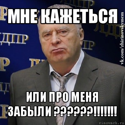 мне кажеться или про меня забыли ???!!!, Мем Хватит это терпеть (Жириновский)