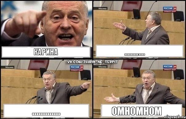 Карина ............. ............. ОМНОМНОМ, Комикс Жириновский