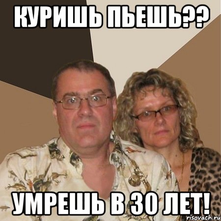 куришь пьешь?? умрешь в 30 лет!, Мем  Злые родители