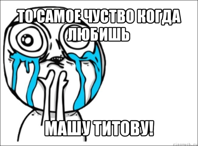 то самое чуство когда любишь машу титову!, Мем Это самый