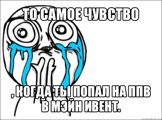 то самое чувство , когда ты попал на ппв в мэйн ивент., Мем Это самый