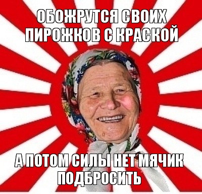 обожрутся своих пирожков с краской а потом силы нет мячик подбросить, Мем  бабуля