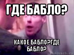 где бабло? какое бабло?где бабло?, Мем   буйный славик