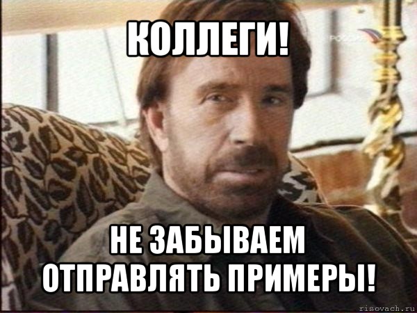 коллеги! не забываем отправлять примеры!, Мем чак норрис