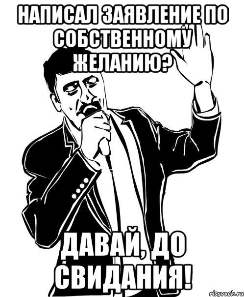 написал заявление по собственному желанию? давай, до свидания!, Мем Давай до свидания