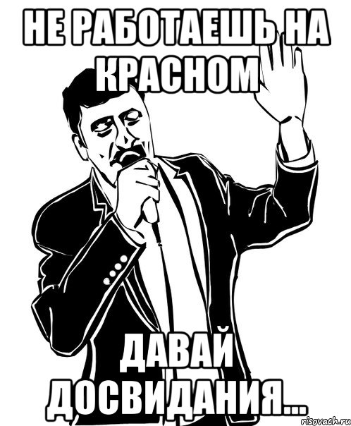 не работаешь на красном давай досвидания..., Мем Давай до свидания