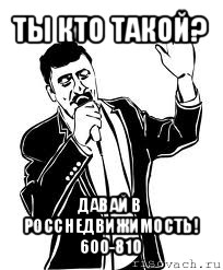 ты кто такой? давай в росснедвижимость! 600-810, Мем Давай до свидания