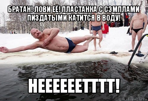 братан! лови её! пластанка с сэмплами пиздатыми катится в воду! неееееетттт!, Мем крещение