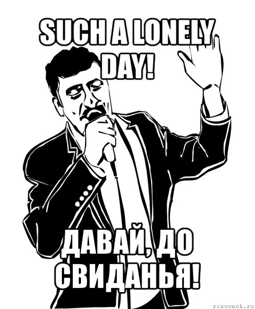 such a lonely day! давай, до свиданья!, Мем Давай до свидания