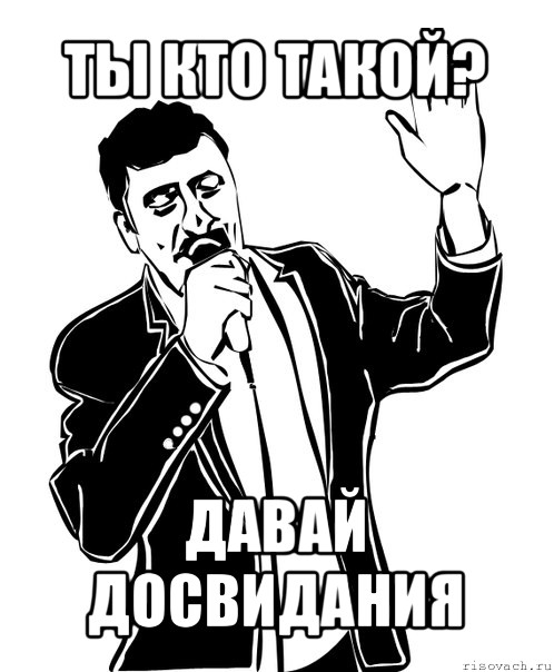 ты кто такой? давай досвидания, Мем Давай до свидания