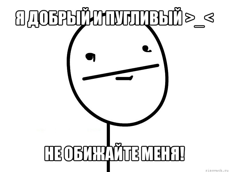 я добрый и пугливый >_< не обижайте меня!, Мем Покерфэйс