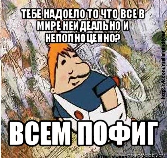 тебе надоело то что все в мире неидеально и неполноценно? всем пофиг, Мем м и т