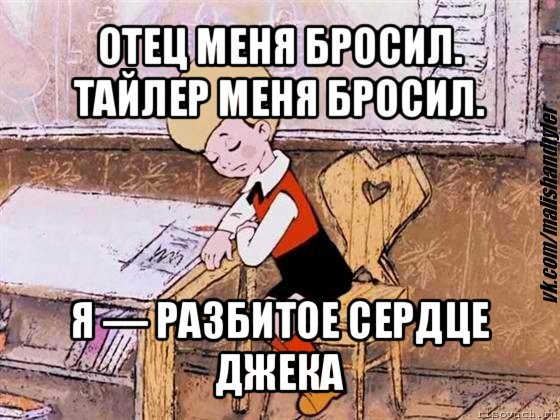 отец меня бросил. тайлер меня бросил. я — разбитое сердце джека, Мем  Грустный малыш