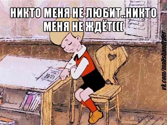 никто меня не любит..никто меня не ждёт((( 