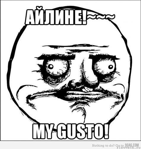 айлине!~~~ my gusto!