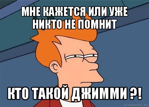 мне кажется или уже никто не помнит кто такой джимми ?!, Мем  Фрай (мне кажется или)