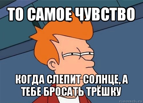 то самое чувство когда слепит солнце, а тебе бросать трёшку, Мем  Фрай (мне кажется или)