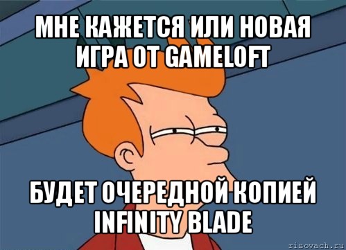 мне кажется или новая игра от gameloft будет очередной копией infinity blade, Мем  Фрай (мне кажется или)