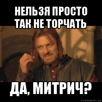 нельзя просто так не торчать да, митрич?, Мем Нельзя просто взять