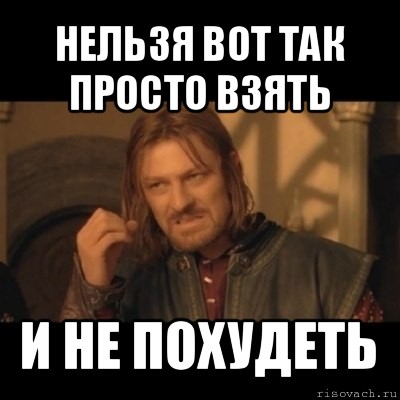 нельзя вот так просто взять и не похудеть, Мем Нельзя просто взять