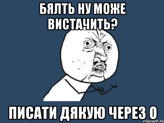 бялть ну може вистачить? писати дякую через о, Мем Ну почему