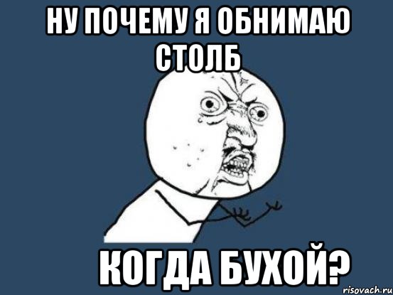 ну почему я обнимаю столб когда бухой?, Мем Ну почему