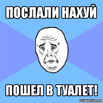 послали нахуй пошел в туалет!, Мем Okay face