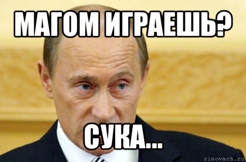 магом играешь? сука..., Мем путин