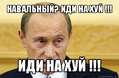 навальный? иди на хуй !!! иди на хуй !!!, Мем путин