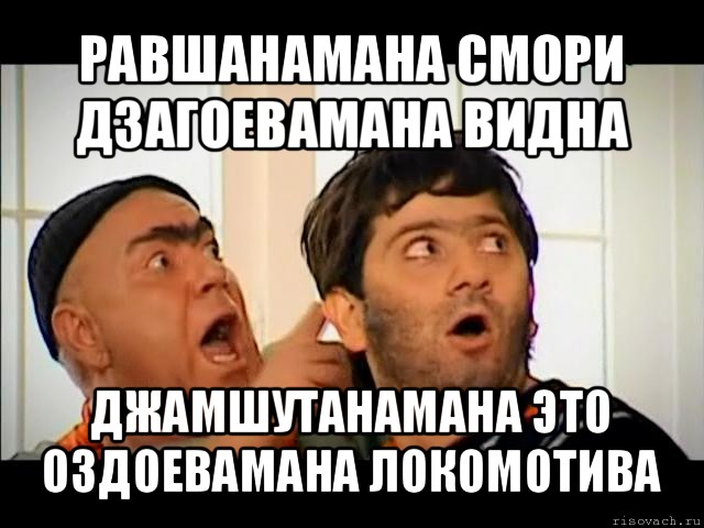 равшанамана смори дзагоевамана видна джамшутанамана это оздоевамана локомотива