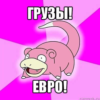 грузы! евро!, Мем слоупок