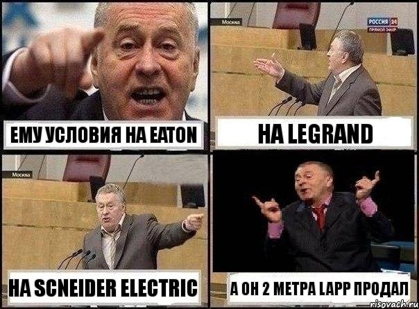 Ему условия на eaton на Legrand на Scneider electric а он 2 метра Lapp продал, Комикс Жириновский клоуничает