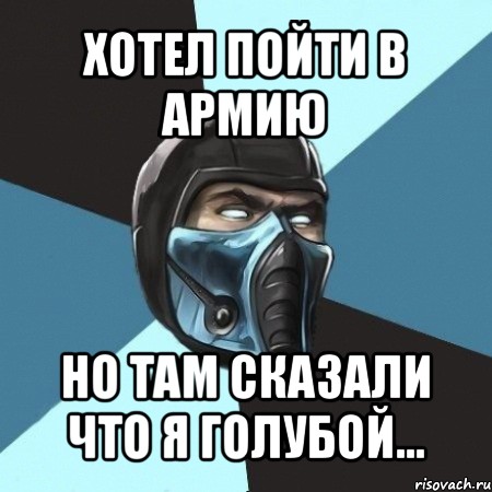 хотел пойти в армию но там сказали что я голубой...