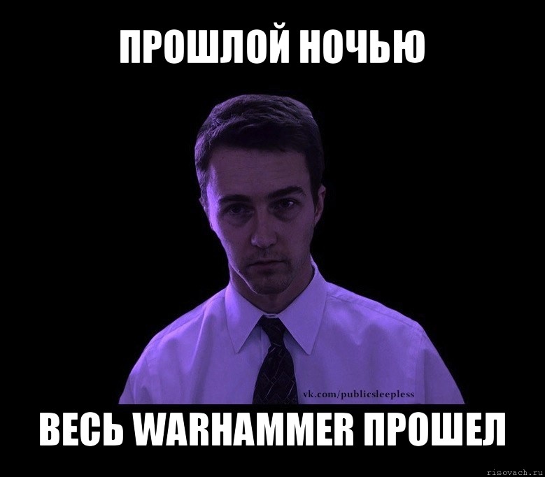 прошлой ночью весь warhammer прошел, Мем типичный недосыпающий