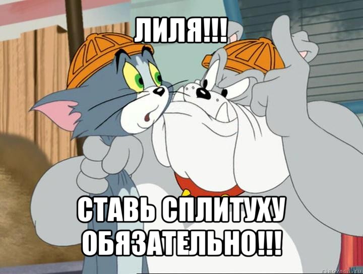 лиля!!! ставь сплитуху обязательно!!!, Мем том и джерри