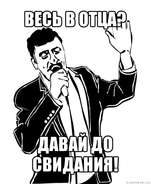 весь в отца? давай до свидания!, Мем Давай до свидания