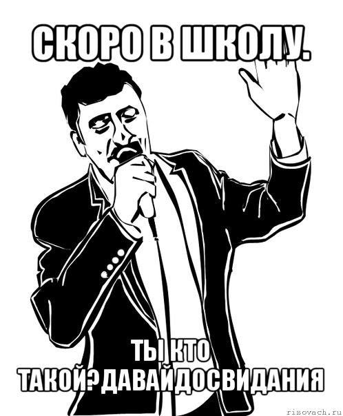 скоро в школу. ты кто такой?давайдосвидания, Мем Давай до свидания