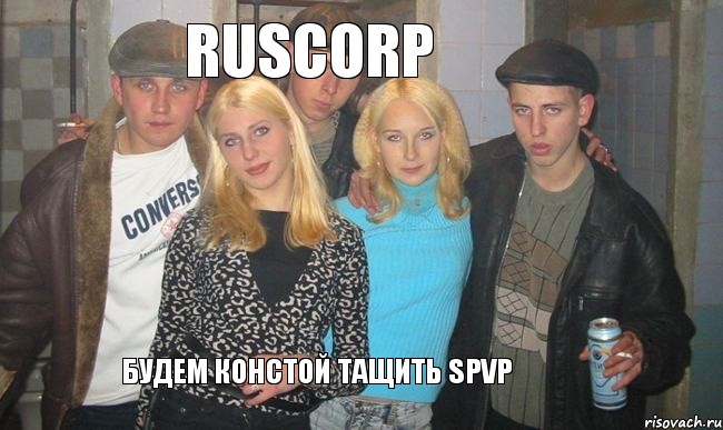 RusCorp Будем констой тащить sPvP