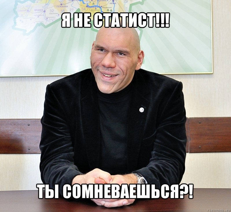 я не статист!!! ты сомневаешься?!, Мем валуев