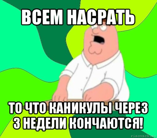 всем насрать то что каникулы через 3 недели кончаются!, Мем  Да всем насрать (Гриффин)