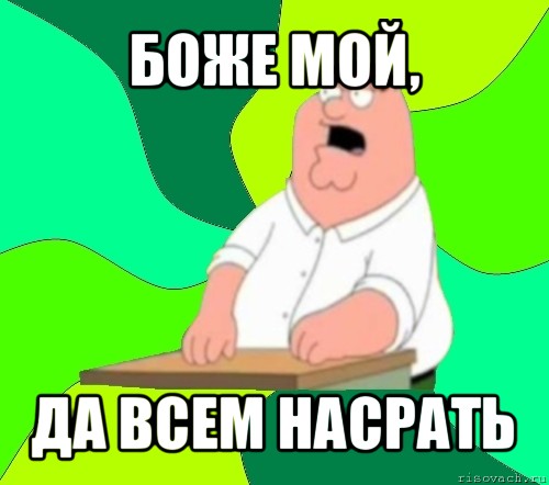 боже мой, да всем насрать