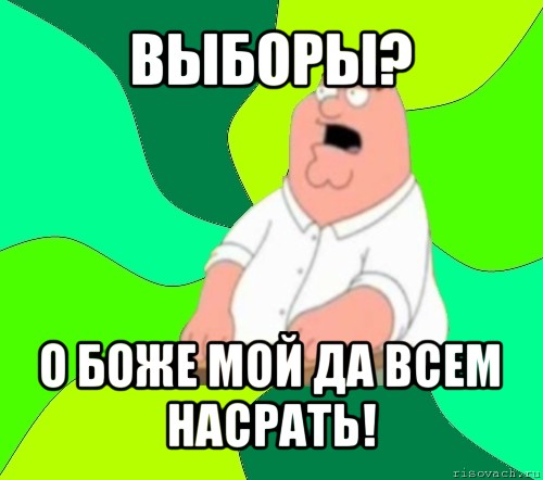 выборы? о боже мой да всем насрать!, Мем  Да всем насрать (Гриффин)