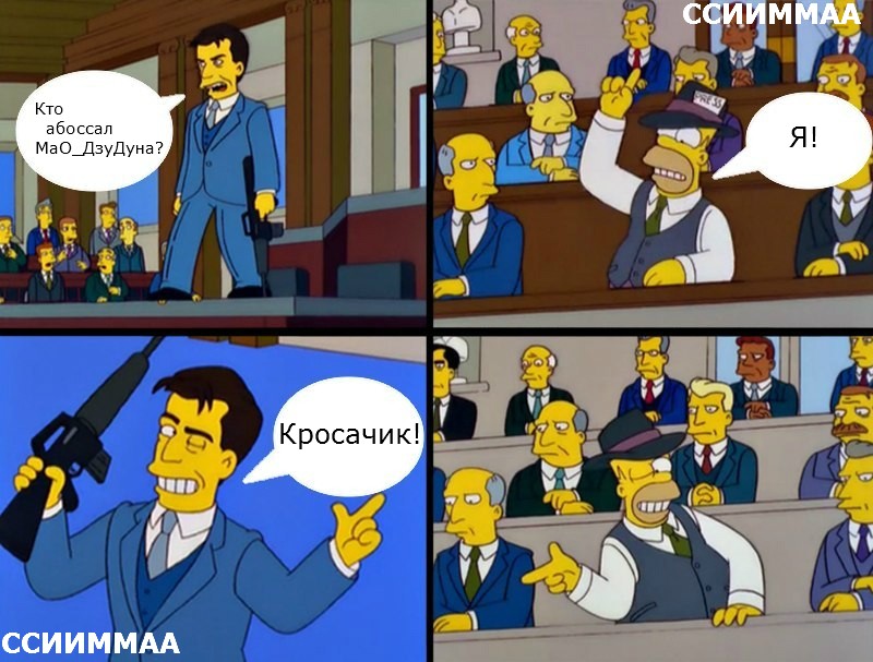 Кто абоссал Мао ДзуДуна? Я! Кросачик!