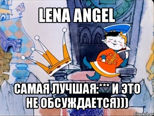 lena angel самая лучшая:*** и это не обсуждается)))