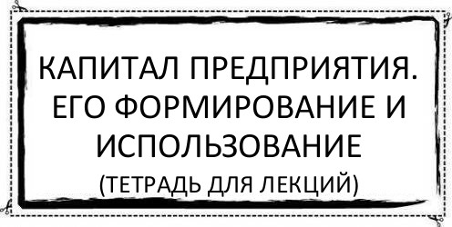 Капитал предприятия. Его формирование и использование (тетрадь для лекций), Комикс Асоциальная антиреклама