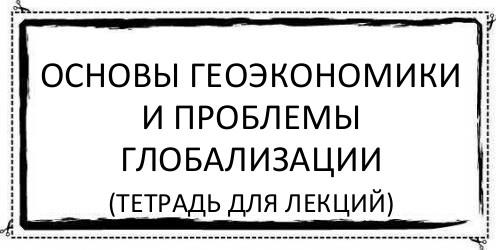 Основы геоэкономики и проблемы глобализации (тетрадь для лекций), Комикс Асоциальная антиреклама