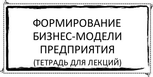 Формирование бизнес-модели предприятия (тетрадь для лекций), Комикс Асоциальная антиреклама