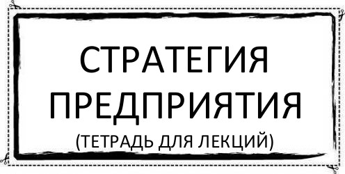 Стратегия предприятия (тетрадь для лекций)